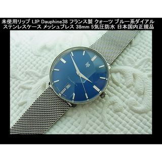 ◎新品同様リップLIP Dauphine38フランス製腕時計メンズ　ユニセックス(腕時計(アナログ))