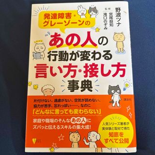 発達障害・グレーゾーンの　あの人の行動が変わる言い方・接し方事典