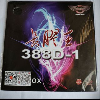 388D-1 粒高ラバー