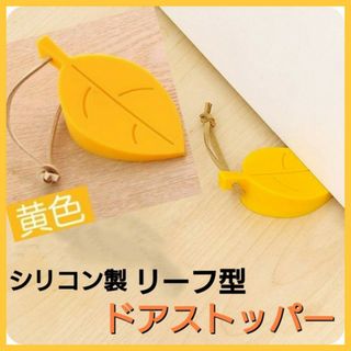 ドアストッパー　リーフ型　イエロー　紐付き　シリコン　葉っぱ　木の葉　ドア止め