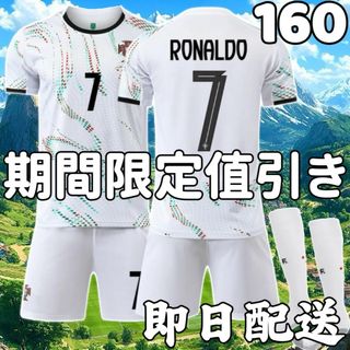 サッカーユニフォーム クリロナ ポルトガル代表 キッズ 子供 160cm 白