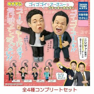 ダイアン ゴイゴゴイでス―スス―なガチャキーホルダー 全4種セット②(キャラクターグッズ)