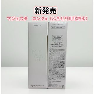 ナリスケショウヒン(ナリス化粧品)の【新発売❤️ナリス化粧品】マジェスタ　コンクα（ふきとり用化粧水）(化粧水/ローション)