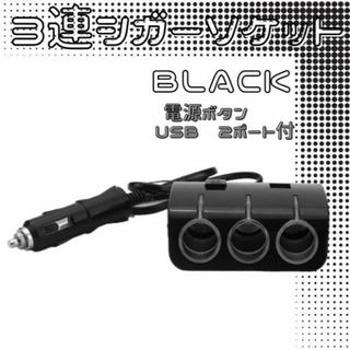 シガーソケット 3連 USB 車 スマホ 12V 充電器 黒 スイッチ付(車内アクセサリ)
