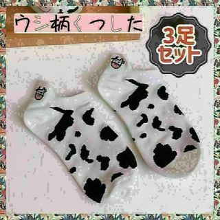 677　牛柄靴下　3枚セット　アンクルソックス(ソックス)