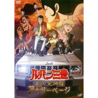 [59947-205]ルパン三世 東方見聞録 アナザーページ【アニメ 中古 DVD】ケース無:: レンタル落ち(アニメ)