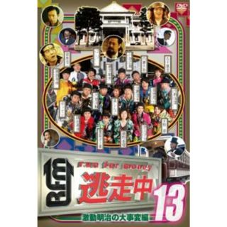 [69758]逃走中 13 run for money 激動明治の大事変編【邦画 中古 DVD】ケース無:: レンタル落ち(TVドラマ)