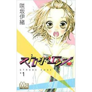 [266065-211]ストロボ・エッジ 全 10 巻 完結 セット レンタル落ち【全巻セット コミック・本 中古 Comic】レンタル落ち(少女漫画)