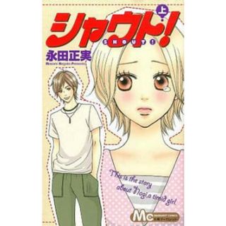 [269224-211]シャウト! 上巻、下巻 全 2 巻 完結 セット レンタル落ち【全巻セット コミック・本 中古 Comic】レンタル落ち(少女漫画)