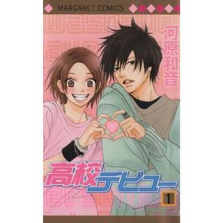 [281047]高校デビュー 全 15 巻 完結 セット レンタル落ち【全巻セット コミック・本 中古 Comic】レンタル落ち(少女漫画)