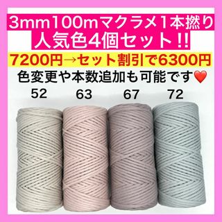 【まとめ買い割引有り】マクラメ カラー 1本撚り 3mm 4個 ロープ 糸 紐