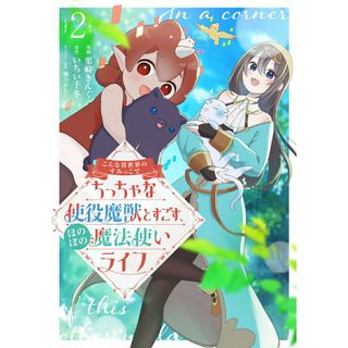 こんな異世界のすみっこで ちっちゃな使役魔獣とすごす、ほのぼの魔法使いライフ ２/ブシロ-ドワ-クス/栗崎きんぐ（コミック）(その他)