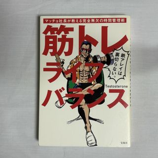 筋トレライフバランス 9784800269447(健康/医学)