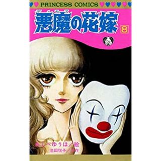 悪魔の花嫁 ８/秋田書店/あしべゆうほ（コミック）(少女漫画)