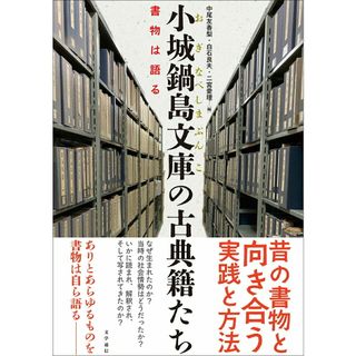 小城鍋島文庫の古典籍たち 書物は語る/文学通信/中尾友香梨（単行本）(文学/小説)