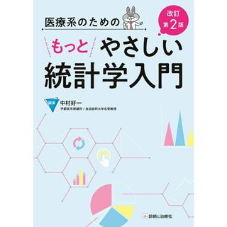 医療系のためのもっとやさしい統計学入門 改訂第２版/診断と治療社/中村好一（単行本（ソフトカバー））