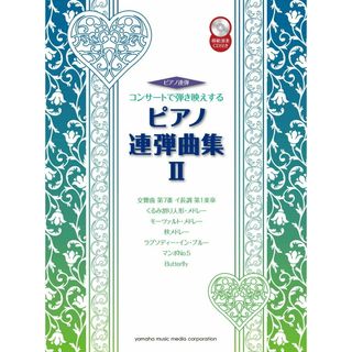 コンサ-トで弾き映えするピアノ連弾曲集 模範演奏ＣＤ付 ２/ヤマハミュ-ジックエンタテインメントホ-（楽譜）(楽譜)