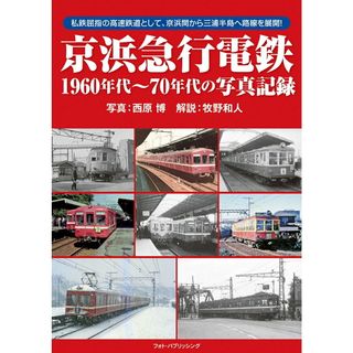 京浜急行電鉄１９６０年代〜７０年代の写真記録/フォト・パブリッシング/西原博（単行本）(趣味/スポーツ/実用)