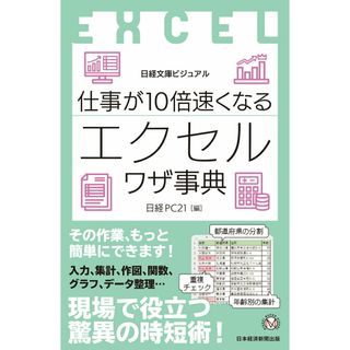 ビジュアル　仕事が１０倍速くなるエクセルワザ事典/日経ＢＰ/日経ＰＣ２１（新書）