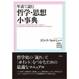 年表で読む哲学・思想小事典 新装版/白水社/ドミニク・フォルシェー（単行本（ソフトカバー））