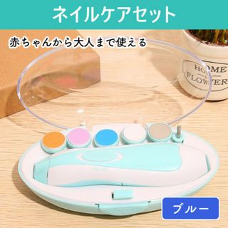 ブルー 電動ネイルケア 爪やすり 赤ちゃん爪切り ベビー ネイルケアセット