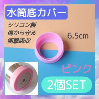 水筒　底カバー　ピンク　2個セット　6.5㎝　シリコン　カバー　傷防止　保護