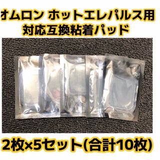 オムロン ホットエレパルス　交換用　互換粘着パッド  5組10枚入(エクササイズ用品)