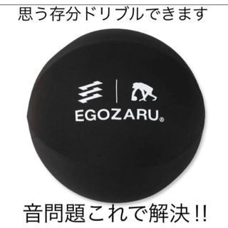 新品未使用！エゴザル　ルームボール　EGOZARU バスケ練習　サイレントボール