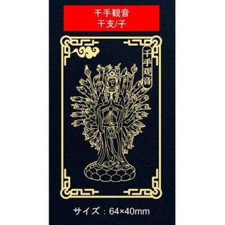 金属シール　携帯　デコシール　子年 千手観音　干支　お守り本尊 　お守り
