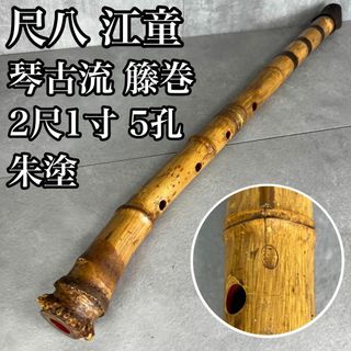 人気　尺八　琴古流　バチ型　銘あり　江童　1印　2尺1寸　5孔　籐巻　真竹　漆(尺八)