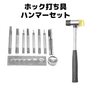 ホック打ち具ハンマー12点セット　レザークラフト　バネホック　かしめ打ち　ハトメ