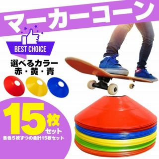 マーカーディスク マーカーコーン サッカー フットサル ドリブル カラーマーカー