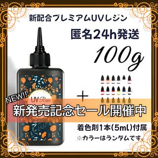 UVレジン液 100g 1本 耐黄変/高透明/低刺激 着色剤 付属