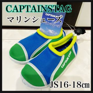 キャプテンスタッグのマリンシューズ　JS 16-18㎝グリーン×ブルー 新品