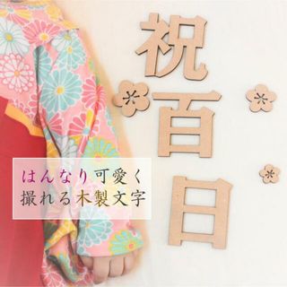 祝百日　木製　レターバナー　100日祝い　飾り　お食い初め　和風　和装