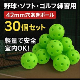 穴あきボール 野球 ゴルフ 直径42mm トレーニング用 練習 30個 グリーン