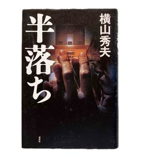 半落ち