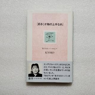 ［好きこそ物の上手なれ］ 杏子のスーパーギャングKYOKO
