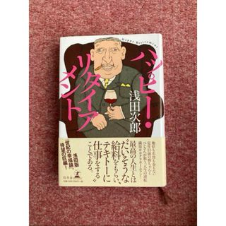 ハッピ－・リタイアメント　　浅田次郎