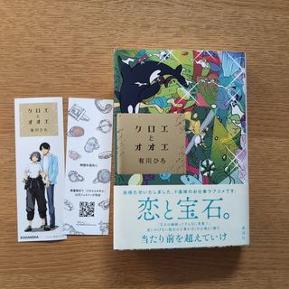 クロエとオオエ　有川ひろ