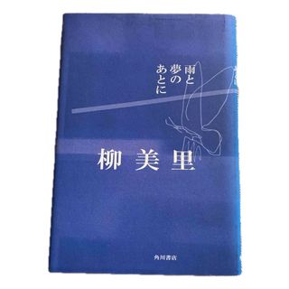 雨と夢のあとに