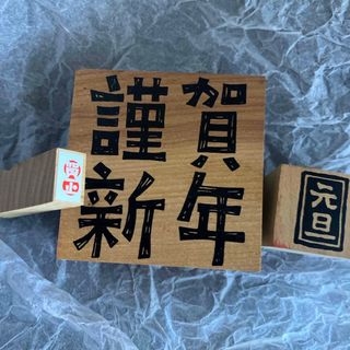 はんこ　謹賀新年　元旦　賀正