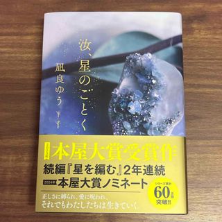 汝、星のごとく