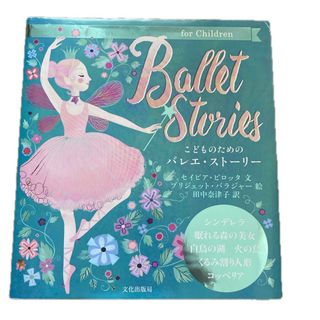 こどものためのバレエ・ストーリー