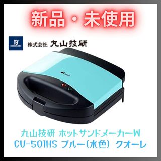 ホットサンドメーカー ダブル 2枚焼 電気 上下両面焼き フッ素樹脂加工 新品