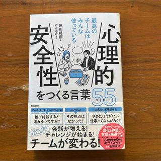 心理的安全性をつくる言葉５５