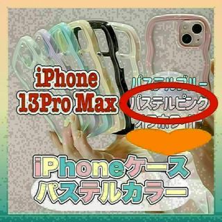 197.2　iPhone13ProMax　ウェーブスマホケース　パステルピンク