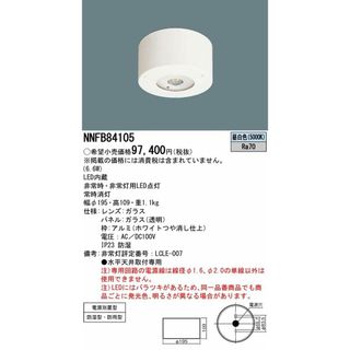 LED非常用照明器具 天井直付型 昼白色 電源別置型 低〜中天井用(〜6m) 防湿型・防雨型 NNFB84105(その他)