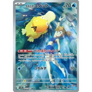 カスミのコダック AR [熱風のアリーナ] SV9a 071/063 傷有り ポケモンカード ポケカ(シングルカード)