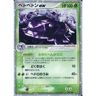 ベトベトンex ☆ [天空の覇者] 002/054 ポケモンカード ポケカ(シングルカード)